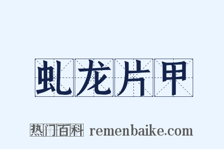 虬龙片甲是什么意思的图片